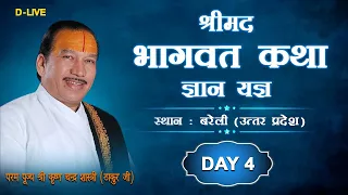 D-LIVE DAY 4 "Shrimad Bhagwat Katha" by ||Pujya Shri Thakur Ji Maharaj || Bareilly (Uttar Pradesh)