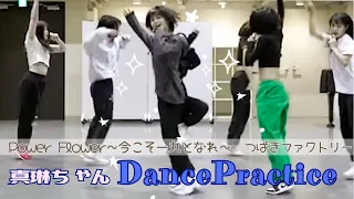 推しカメラ￤真琳ちゃん(Marine Fukuda)♪̊̈Power Flower ～今こそ一丸となれ～[Dance Practice]つばきファクトリー【福田真琳】