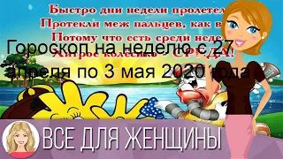 Гороскоп на неделю с 27 апреля по 3 мая 2020 года