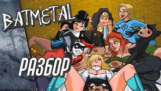 Разбор BATMETAL, пасхалки