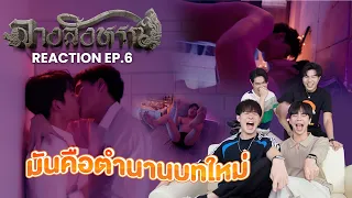 [Reaction EP.6] มันคือตำนานบทใหม่ | The Sign ลางสังหรณ์