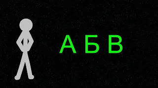 Animations vs Alphabet (Анимация против алфавита)