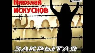 Николай Искуснов - 07. Воля