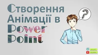 Створення анімації в PowerPoint. Або, як зробити круту анімацію руху в PowerPoint?