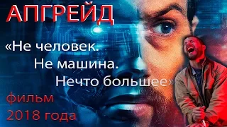 АПГРЕЙД (Upgrade) - трейлер к фильму HD (2018), rus