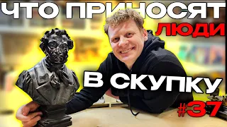 ЧТО ПРИНОСЯТ ЛЮДИ В СКУПКУ №37