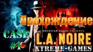 L.A.Noire Прохождение Дело #1 (Русская озвучка)