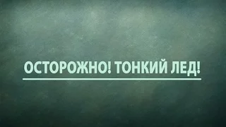 Осторожно! Тонкий лед!