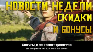 Как много заработать на этой неделе в Red Dead Online ?