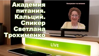 Академия питания  Кальций  Спикер Светлана Трохименко