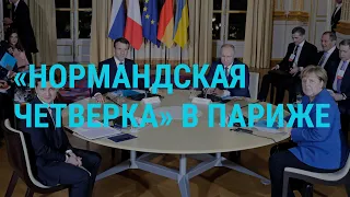 ПУТИН и ЗЕЛЕНСКИЙ. Переговоры | ГЛАВНОЕ | 09.12.19