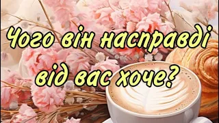 ‼️ЧОГО ВІН НАСПРАВДІ ВІД ВАС ХОЧЕ ⁉️❤️😳