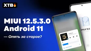 🔥 УСТАНОВИЛ НОВУЮ MIUI 12.5.3.0 НА  POCO X3 NFC - СТАЛО ЛУЧШЕ, НО НЕ ДО КОНЦА!