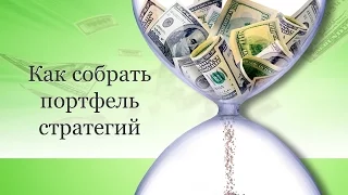 Как собрать портфель форекс стратегий