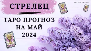 СТРЕЛЕЦ - ТАРО ПРОГНОЗ на МАЙ 2024 ♐ #таро #расклад #таромай #тарострелец #стрелец #sagittarius