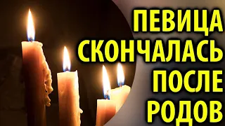 Российская певица умерла после родов / Кинописьма