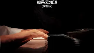 《如果云知道》钢琴曲 Piano Cover 助眠纯音乐钢琴独奏 absolute music solo