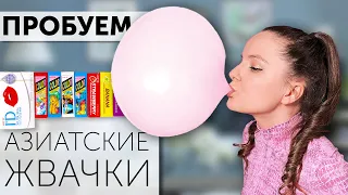 Пробуем АЗИАТСКИЕ жвачки