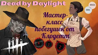 Dead by Daylight - Клодетт ищет спасения от Стрелка / Играем с красными рангами!!!