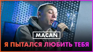 MACAN - Я Пытался Любить Тебя (Live @ Радио ENERGY)