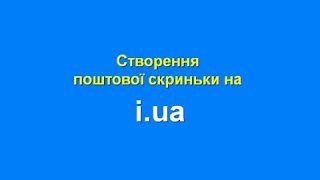 Створення поштової скриньки на i ua 2