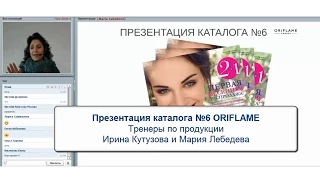 Презентация каталога Орифлейм 6 2015 от тренеров по продукции