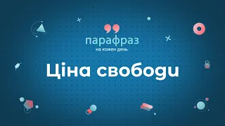 Ціна свободи | Парафраз