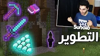 LP #4 - 🧙‍♀️ماين كرافت : بيت الساحرة+الة التطوير