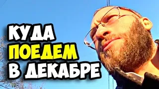 Консультация по отдыху в декабре || Обзор покупок из Ленты в Москве || Салат Сельдь под шубой 2018