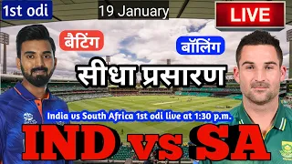 LIVE – IND vs SA 1st odi Match Live Score, India vs South Africa Live Cricket match highlights 1st