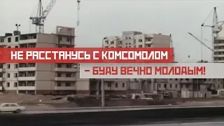 Не расстанусь с комсомолом