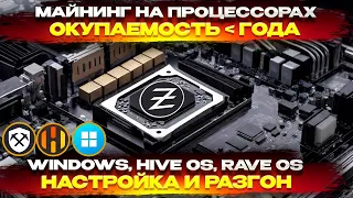 Быстрая окупаемость на процессорах. Майнинг и разгон Zephyr protocol | WINDOWS | HIVE OS | RAVE OS