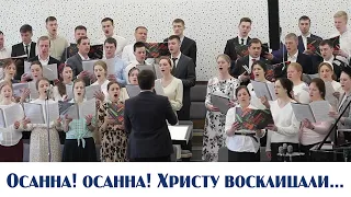 Осанна! осанна! Христу восклицали... | пение | Новосибирск