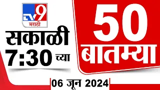 Superfast 50 | सुपरफास्ट 50 | 7.30 AM | 6 JUNE 2024 | Marathi News | टीव्ही 9 मराठी