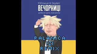 100лиця & Skylerr - Вечорниці ( PALANICA iZi REMIX )