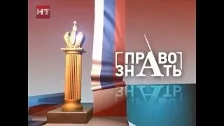 Право знать 10.02.2016