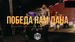 NG Worship – Победа нам дана