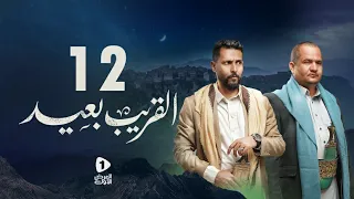 مسلسل القريب بعيد 4K| الحلقة 12 | عبدالناصر العراسي عبدالرحمن الجوبي أسعد الكامل|مسلسلات رمضان 2023