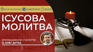 ІСУСОВА МОЛИТВА | Молитва на чотках у прямому ефірі, 03.03.2024