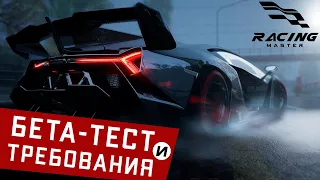 Racing Master - Дата бета-теста. Требования к устройству. Сколько будет весить?