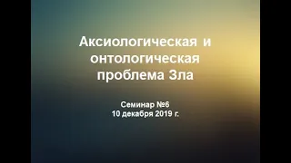 Семинар №6. В. Э. Багдасарян. "Аксиологическая и онтологическая проблема Зла: модели идентификации"