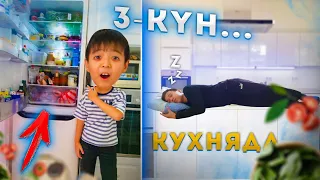 КІМ СОҢҒЫ КУХНЯДАН ШЫҒАДЫ, СОЛ 5 000 ТГ АЛАДЫ!!! // TikTok-ты ЖАРДЫҚ?!