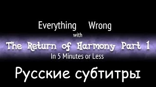 [RUS Sub] (Parody) Everything Wrong With Return of Harmony Part One in 5 Minutes or Less