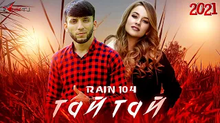 RAIN 104 - ТАЙ ТАЙ 2021 (Official audio)