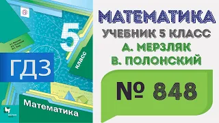 ГДЗ по математике 5 класс №848. Учебник Мерзляк, Полонский, Якир стр. 219