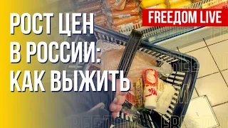 В России растут цены. Санкции США против РФ. Канал FREEДОМ