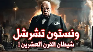 ونستون تشرشل | شيطان القرن العشرين | الحرب العالمية الثانية