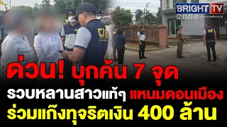 กองปราบฯ บุกจับผู้ต้องหากลุ่มขบวนการทุจริตบริษัทแหนมดอนเมือง 400 ล้าน ผงะ มีหลานสาวแท้ๆ ร่วมวง