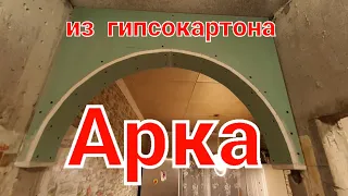 как сделать АРКУ из гипсокартона?