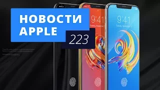 Новости Apple, 223 выпуск: iPhone 8 и театр Стива Джобса